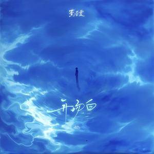 开场白